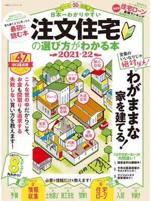 cover image of 100%ムックシリーズ　日本一わかりやすい 注文住宅の選び方がわかる本 2021-22